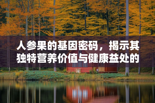 人参果的基因密码，揭示其独特营养价值与健康益处的科学探索