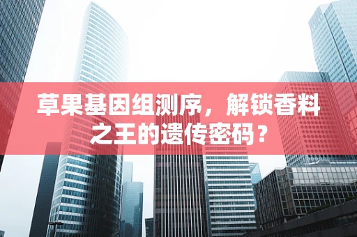 草果基因组测序，解锁香料之王的遗传密码？