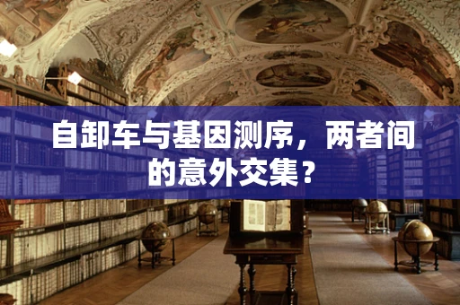 自卸车与基因测序，两者间的意外交集？
