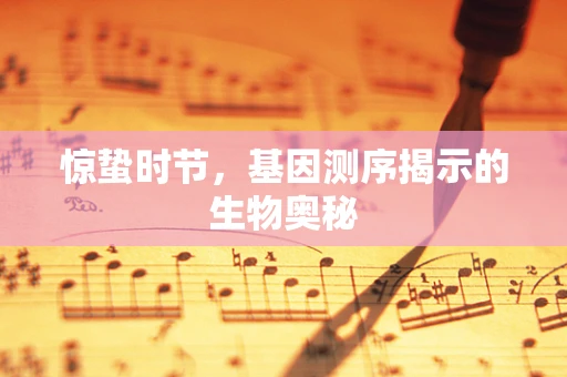 惊蛰时节，基因测序揭示的生物奥秘