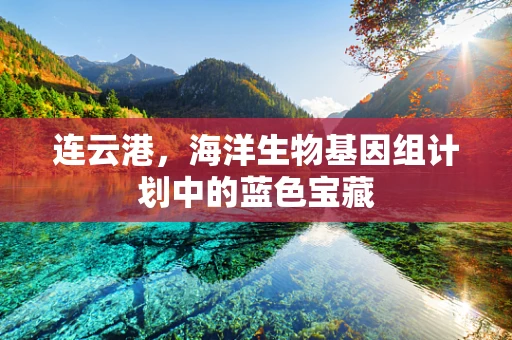 连云港，海洋生物基因组计划中的蓝色宝藏