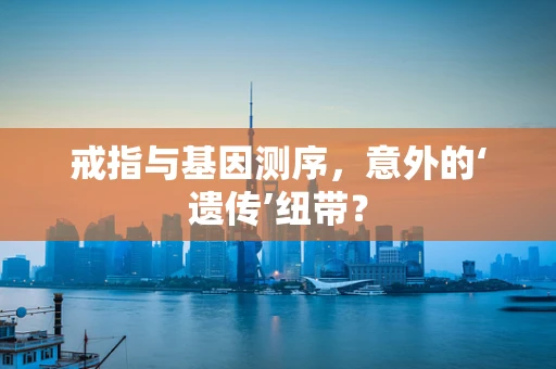 戒指与基因测序，意外的‘遗传’纽带？