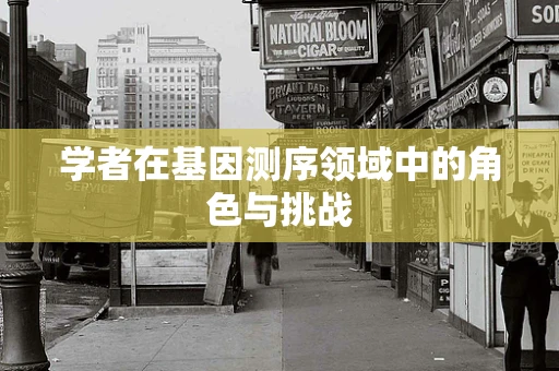 学者在基因测序领域中的角色与挑战