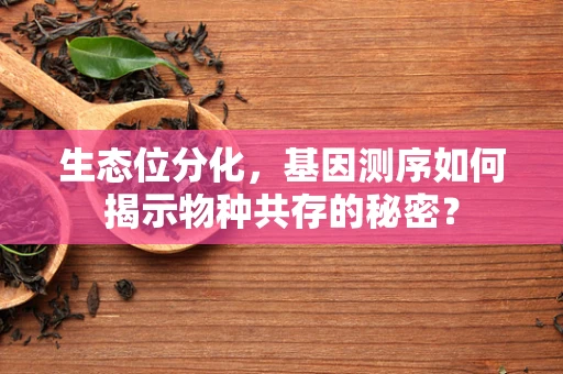 生态位分化，基因测序如何揭示物种共存的秘密？