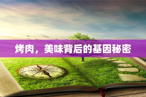 烤肉，美味背后的基因秘密