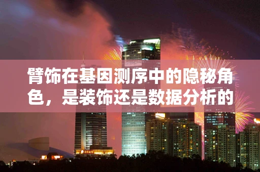 臂饰在基因测序中的隐秘角色，是装饰还是数据分析的辅助工具？