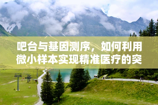 吧台与基因测序，如何利用微小样本实现精准医疗的突破？