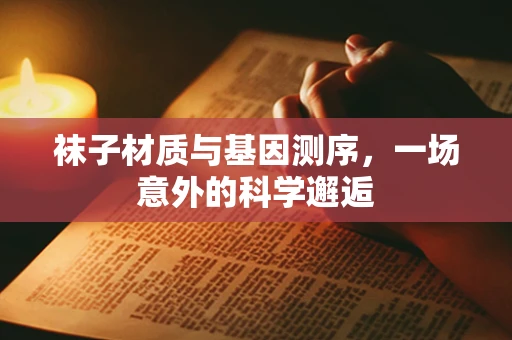 袜子材质与基因测序，一场意外的科学邂逅