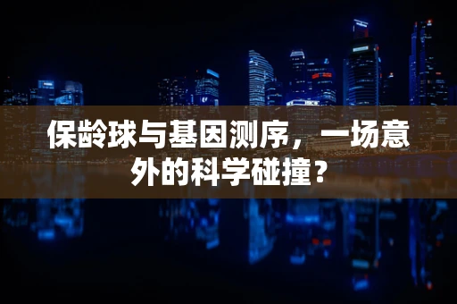 保龄球与基因测序，一场意外的科学碰撞？
