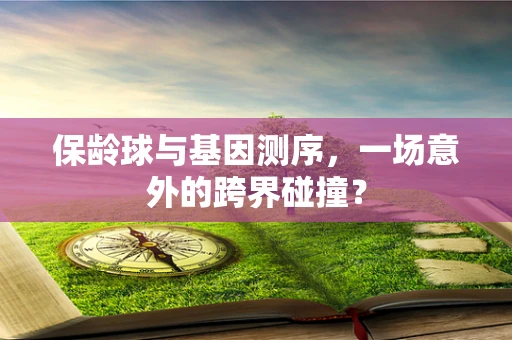 保龄球与基因测序，一场意外的跨界碰撞？