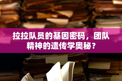 拉拉队员的基因密码，团队精神的遗传学奥秘？