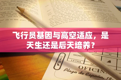 飞行员基因与高空适应，是天生还是后天培养？