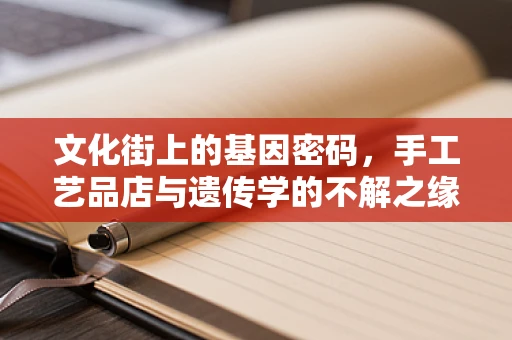 文化街上的基因密码，手工艺品店与遗传学的不解之缘