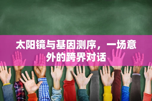太阳镜与基因测序，一场意外的跨界对话