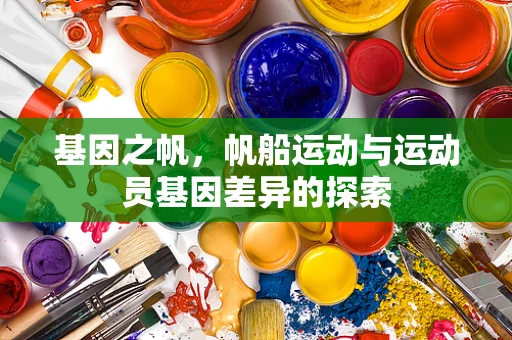 基因之帆，帆船运动与运动员基因差异的探索