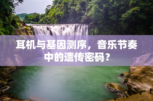 耳机与基因测序，音乐节奏中的遗传密码？