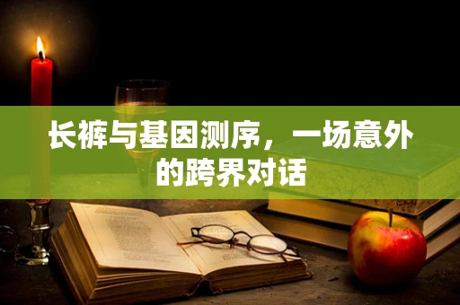 长裤与基因测序，一场意外的跨界对话