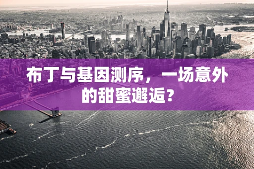 布丁与基因测序，一场意外的甜蜜邂逅？