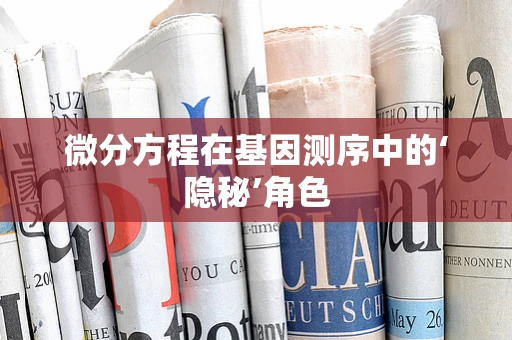 微分方程在基因测序中的‘隐秘’角色