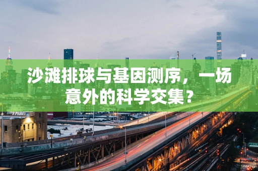 沙滩排球与基因测序，一场意外的科学交集？