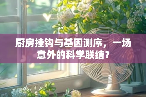 厨房挂钩与基因测序，一场意外的科学联结？
