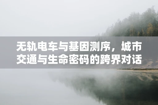 无轨电车与基因测序，城市交通与生命密码的跨界对话