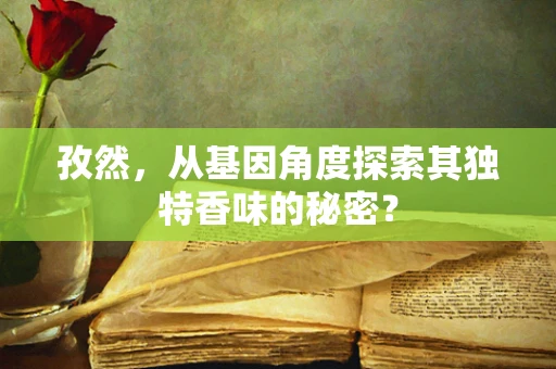 孜然，从基因角度探索其独特香味的秘密？