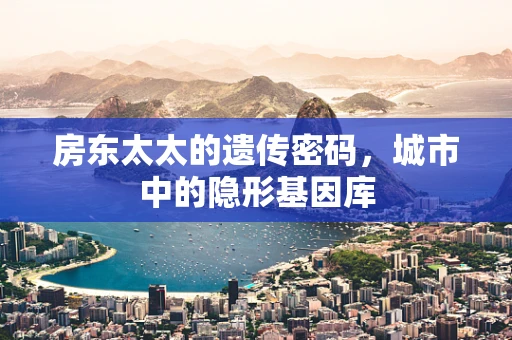房东太太的遗传密码，城市中的隐形基因库