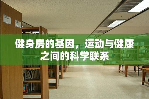健身房的基因，运动与健康之间的科学联系