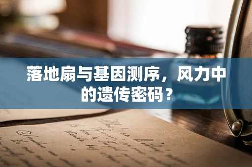 落地扇与基因测序，风力中的遗传密码？