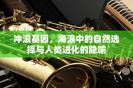 冲浪基因，海浪中的自然选择与人类进化的隐喻