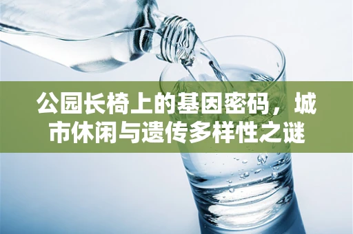 公园长椅上的基因密码，城市休闲与遗传多样性之谜