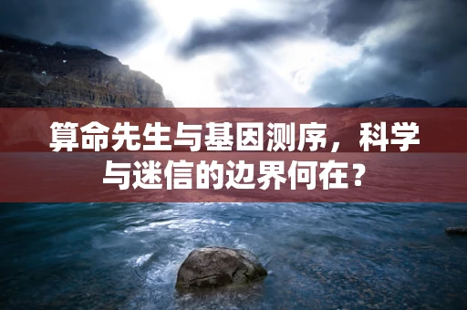 算命先生与基因测序，科学与迷信的边界何在？