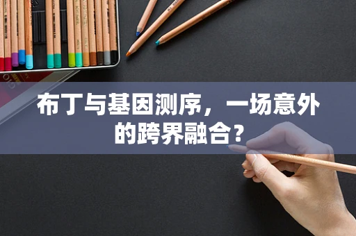 布丁与基因测序，一场意外的跨界融合？