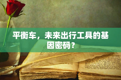 平衡车，未来出行工具的基因密码？