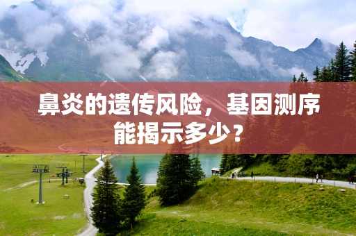 鼻炎的遗传风险，基因测序能揭示多少？