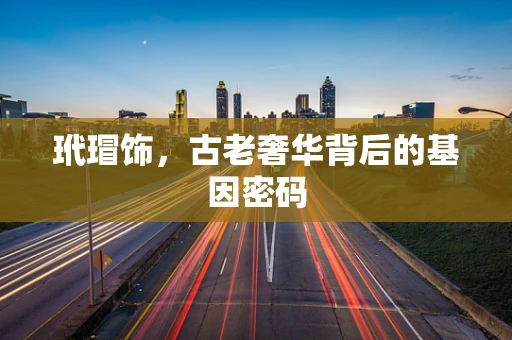 玳瑁饰，古老奢华背后的基因密码