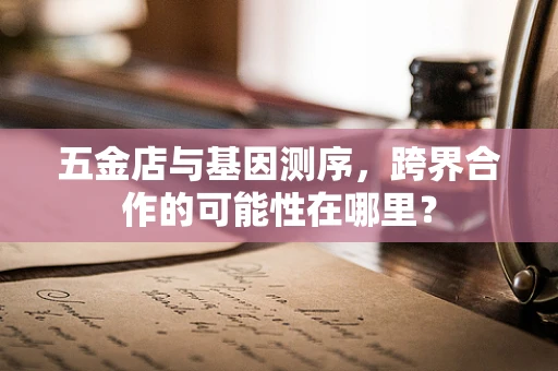 五金店与基因测序，跨界合作的可能性在哪里？