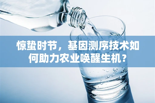 惊蛰时节，基因测序技术如何助力农业唤醒生机？