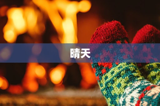 晴天