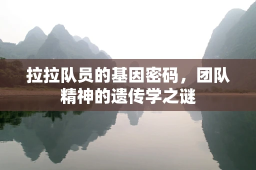 拉拉队员的基因密码，团队精神的遗传学之谜