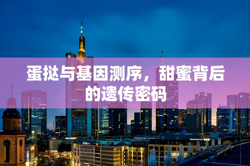 蛋挞与基因测序，甜蜜背后的遗传密码