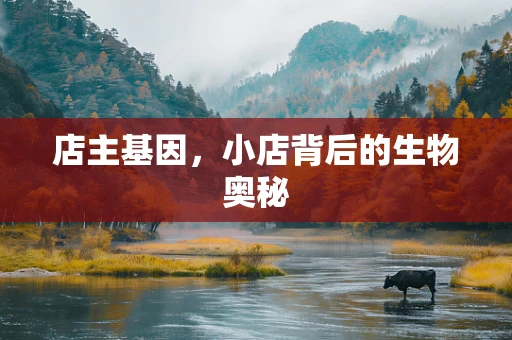 店主基因，小店背后的生物奥秘