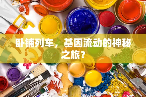 卧铺列车，基因流动的神秘之旅？