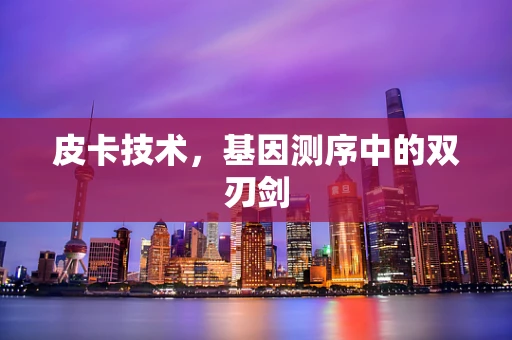 皮卡技术，基因测序中的双刃剑