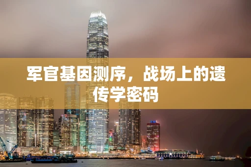 军官基因测序，战场上的遗传学密码
