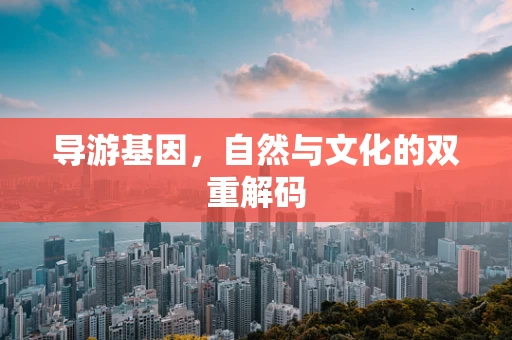 导游基因，自然与文化的双重解码