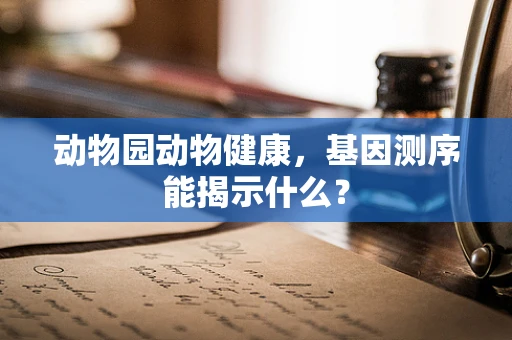 动物园动物健康，基因测序能揭示什么？