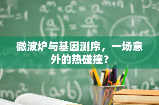 微波炉与基因测序，一场意外的热碰撞？