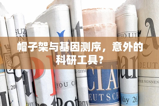 帽子架与基因测序，意外的科研工具？